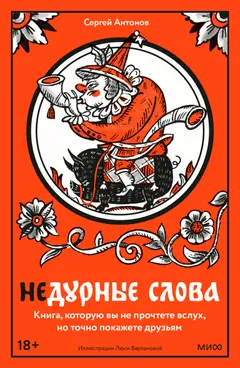 Обложка аудиокниги «Недурные слова. Книга, которую вы не прочтете вслух, но точно покажете друзьям»