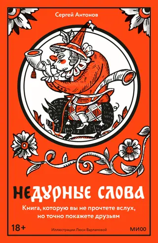 Обложка аудиокниги «Недурные слова. Книга, которую вы не прочтете вслух, но точно покажете друзьям»