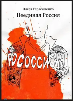 Обложка аудиокниги «Неединая Россия»