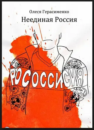 Обложка аудиокниги «Неединая Россия»