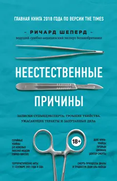 Обложка аудиокниги «Неестественные причины. Записки судмедэксперта: громкие убийства, ужасающие теракты и запутанные дела»