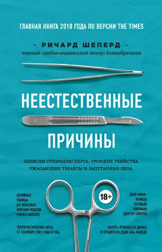 Обложка аудиокниги «Неестественные причины. Записки судмедэксперта: громкие убийства, ужасающие теракты и запутанные дела»