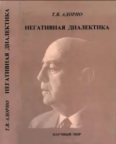 Обложка аудиокниги «Негативная диалектика»