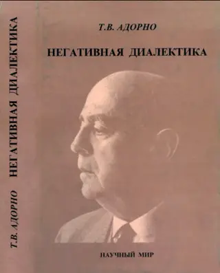 Обложка аудиокниги «Негативная диалектика»