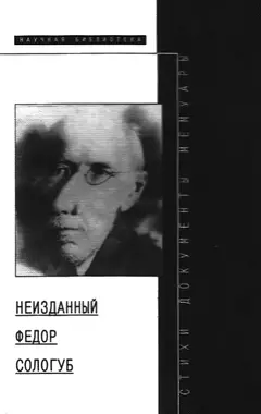 Обложка аудиокниги «Неизданный Федор Сологуб»