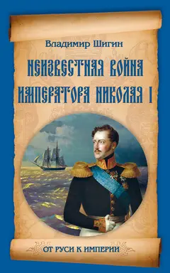 Обложка аудиокниги «Неизвестная война императора Николая I»
