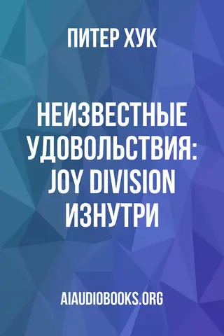 Обложка аудиокниги «Неизвестные удовольствия: Joy Division изнутри»