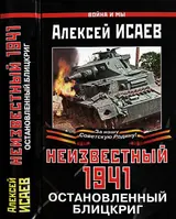 Обложка аудиокниги «Неизвестный 1941»