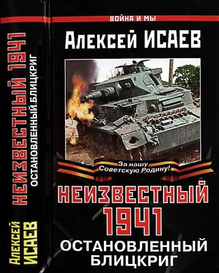 Обложка аудиокниги «Неизвестный 1941»