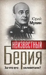 Обложка аудиокниги «Неизвестный Берия. За что его оклеветали?»