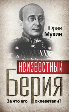 Обложка аудиокниги «Неизвестный Берия. За что его оклеветали?»