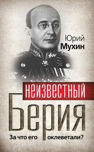 Обложка аудиокниги «Неизвестный Берия. За что его оклеветали?»