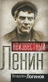 Обложка аудиокниги «Неизвестный Ленин»
