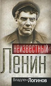 Обложка аудиокниги «Неизвестный Ленин»