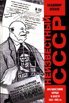 Обложка аудиокниги «Неизвестный СССР. Противостояние народа и власти 1953-1985 гг.»