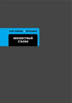 Обложка аудиокниги «Неизвестный Сталин»