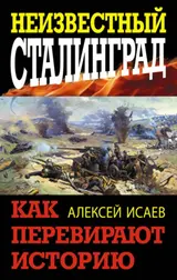 Обложка аудиокниги «Неизвестный Сталинград. Как перевирают историю»