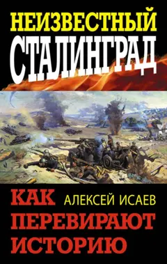 Обложка аудиокниги «Неизвестный Сталинград. Как перевирают историю»