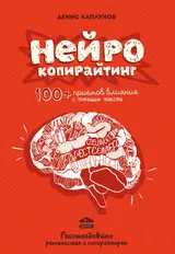 Обложка аудиокниги «Нейрокопирайтинг. 100+ приёмов влияния с помощью текста»