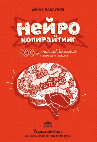 Обложка аудиокниги «Нейрокопирайтинг. 100+ приёмов влияния с помощью текста»