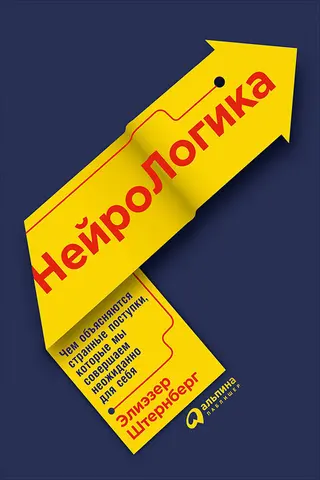 Обложка аудиокниги «Нейрологика: Чем объясняются странные поступки, которые мы совершаем неожиданно для себя»