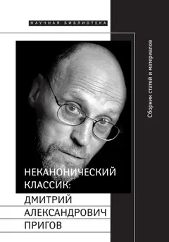 Обложка аудиокниги «Неканонический классик: Дмитрий Александрович Пригов»