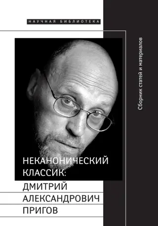 Обложка аудиокниги «Неканонический классик: Дмитрий Александрович Пригов»