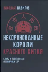 Обложка аудиокниги «Некоронованные короли красного Китая»