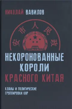 Обложка аудиокниги «Некоронованные короли красного Китая»