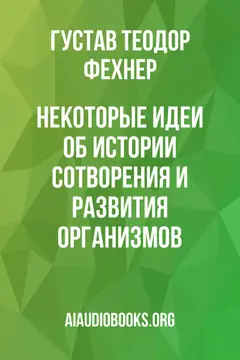 Обложка аудиокниги «Некоторые идеи об истории сотворения и развития организмов»