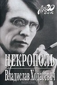 Обложка аудиокниги «Некрополь»