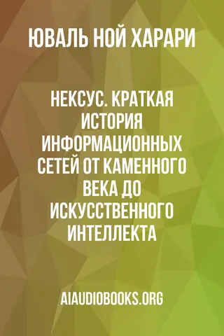 Обложка аудиокниги «Нексус. Краткая история информационных сетей от каменного века до искусственного интеллекта»