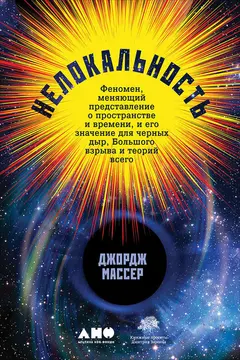 Обложка аудиокниги «Нелокальность. Феномен, меняющий представление о пространстве и времени, и его значение для чёрных дыр, Большого взрыва и теорий всего»