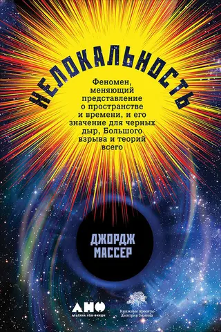 Обложка аудиокниги «Нелокальность. Феномен, меняющий представление о пространстве и времени, и его значение для чёрных дыр, Большого взрыва и теорий всего»