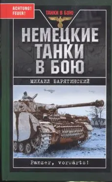 Обложка аудиокниги «Немецкие танки в бою»