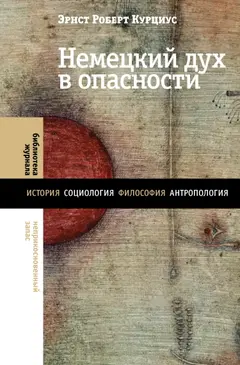 Обложка аудиокниги «Немецкий дух в опасности»