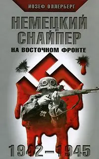 Обложка аудиокниги «Немецкий снайпер на Восточном фронте 1942-1945»