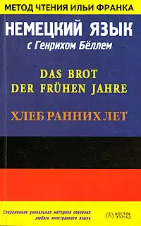 Обложка аудиокниги «Немецкий язык с Генрихом Бёллем. Хлеб ранних лет»