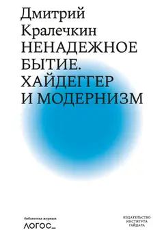 Обложка аудиокниги «Ненадежное бытие. Хайдеггер и модернизм»