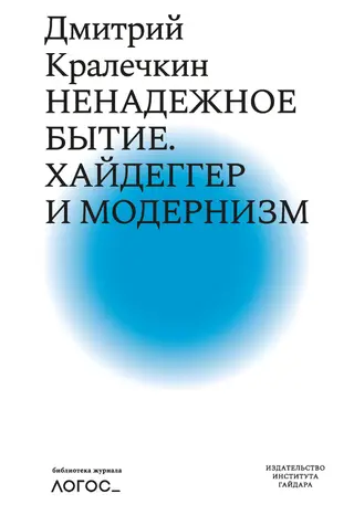 Обложка аудиокниги «Ненадежное бытие. Хайдеггер и модернизм»