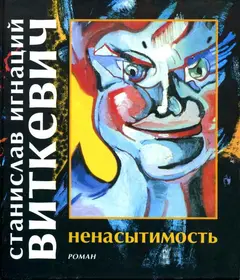 Обложка аудиокниги «Ненасытимость»