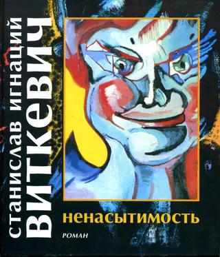 Обложка аудиокниги «Ненасытимость»