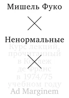 Обложка аудиокниги «Ненормальные»