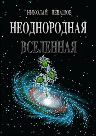 Обложка аудиокниги «Неоднородная Вселенная»