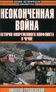 Обложка аудиокниги «Неоконченная война. История вооруженного конфликта в Чечне»