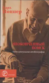 Обложка аудиокниги «Неоконченный поиск»