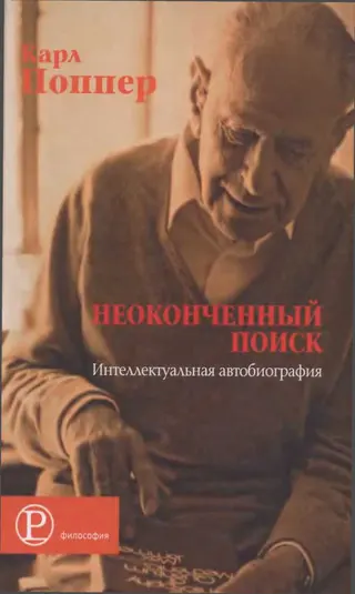 Обложка аудиокниги «Неоконченный поиск»