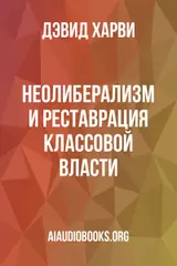 Обложка аудиокниги «Неолиберализм и реставрация классовой власти»