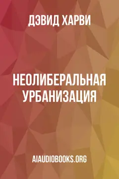 Обложка аудиокниги «Неолиберальная урбанизация.»