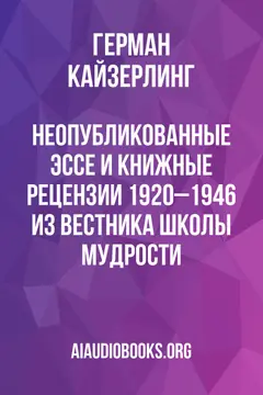 Обложка аудиокниги «Неопубликованные эссе и книжные рецензии 1920–1946 из вестника Школы мудрости»